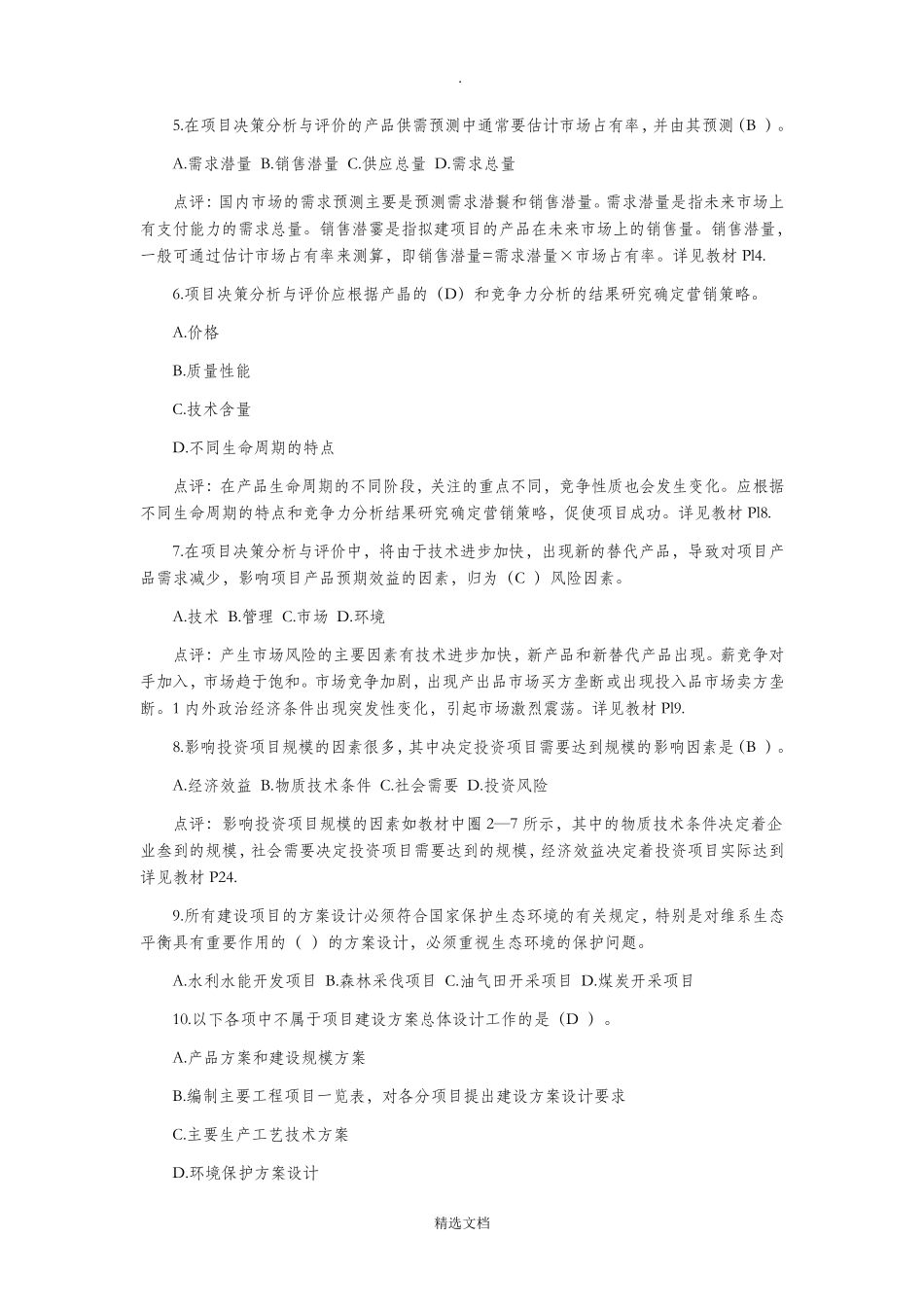 2019年注册咨询工程师考试《项目决策分析与评价》真题及答案_第2页