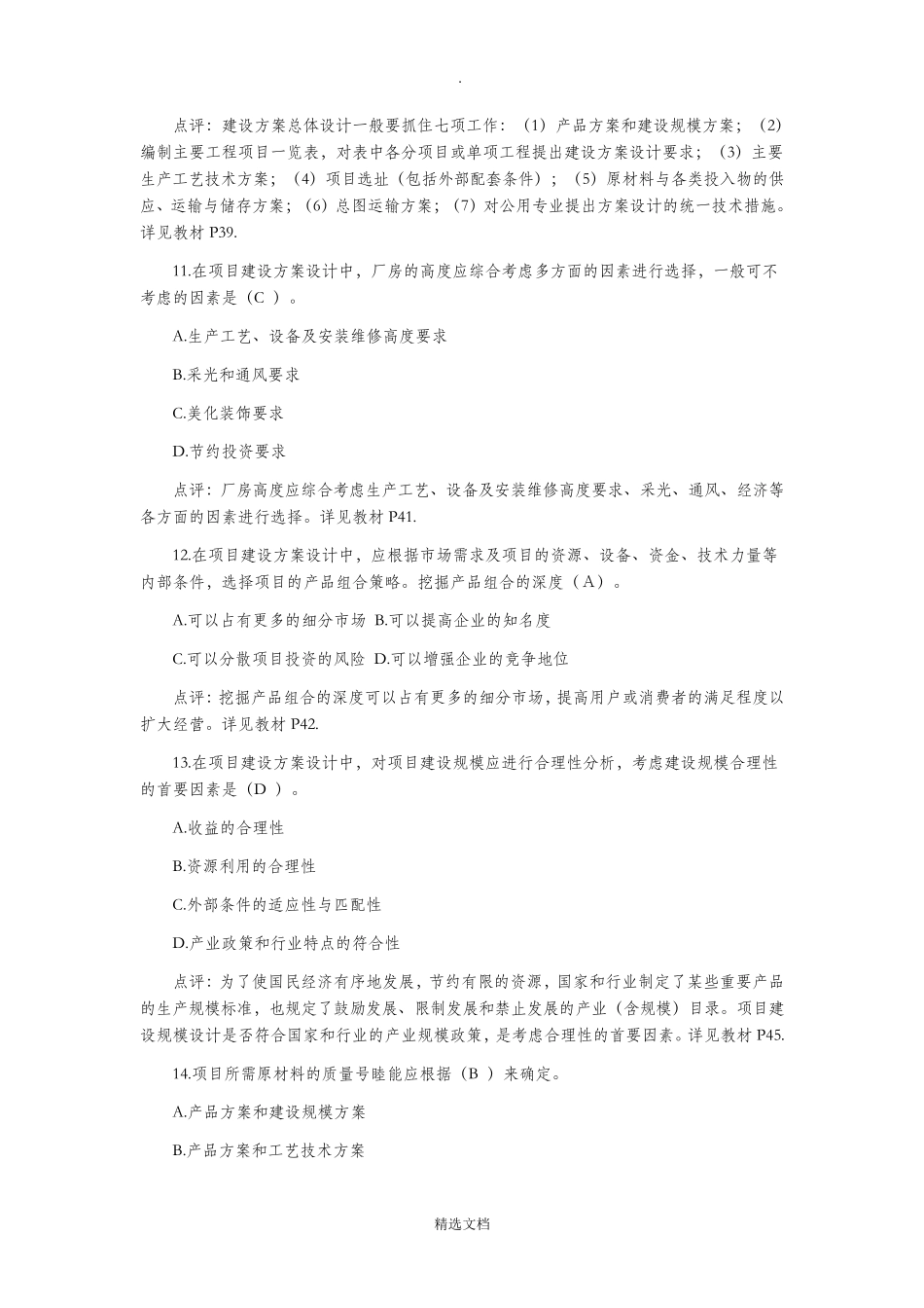 2019年注册咨询工程师考试《项目决策分析与评价》真题及答案_第3页