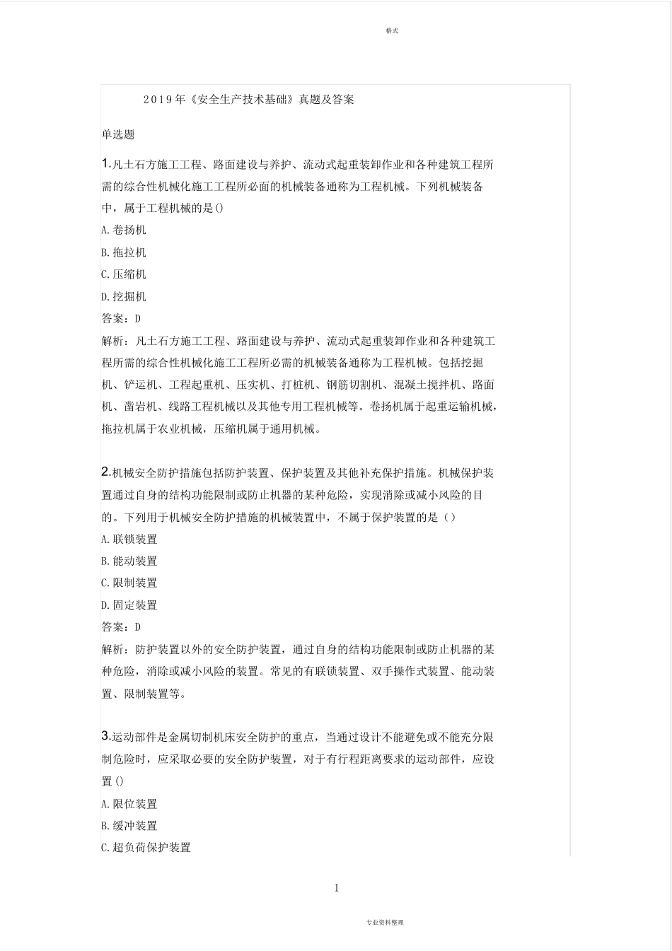 2019年注册安全工程师《安全生产技术基础》真题及答案_第1页