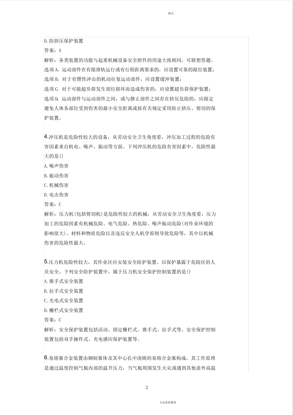 2019年注册安全工程师《安全生产技术基础》真题及答案_第2页