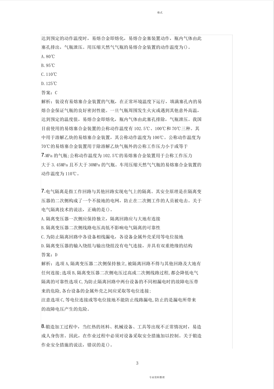 2019年注册安全工程师《安全生产技术基础》真题及答案_第3页