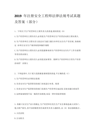 2019年注册安全工程师法律法规考试真题及答案(部分)