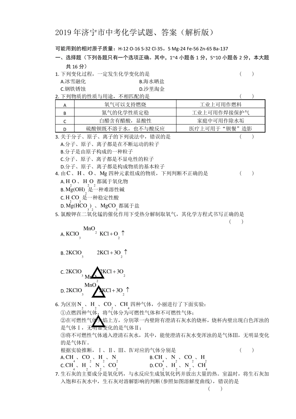 2019年济宁市中考化学试题、答案_第1页