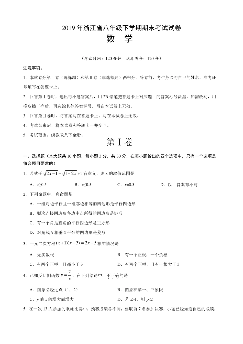 2019年浙江省八年级下学期期末考试数学试卷_第1页