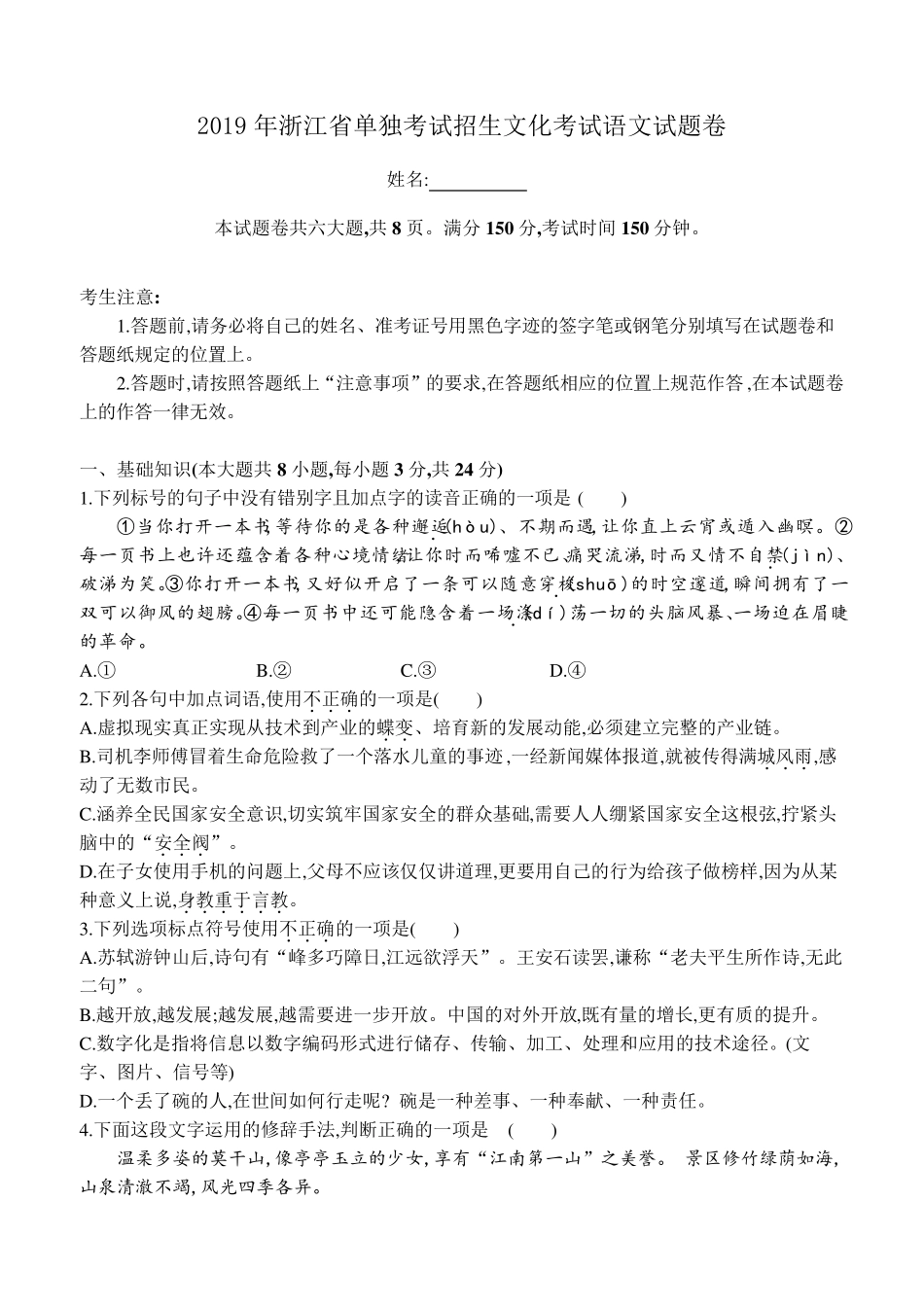 2019年浙江省单独考试招生文化考试语文试题卷_第1页