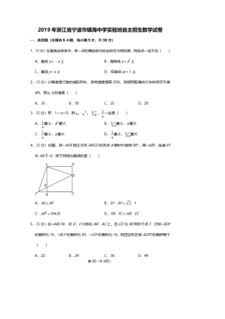 2019年浙江省宁波市镇海中学实验班自主招生考试数学试卷及答案解析