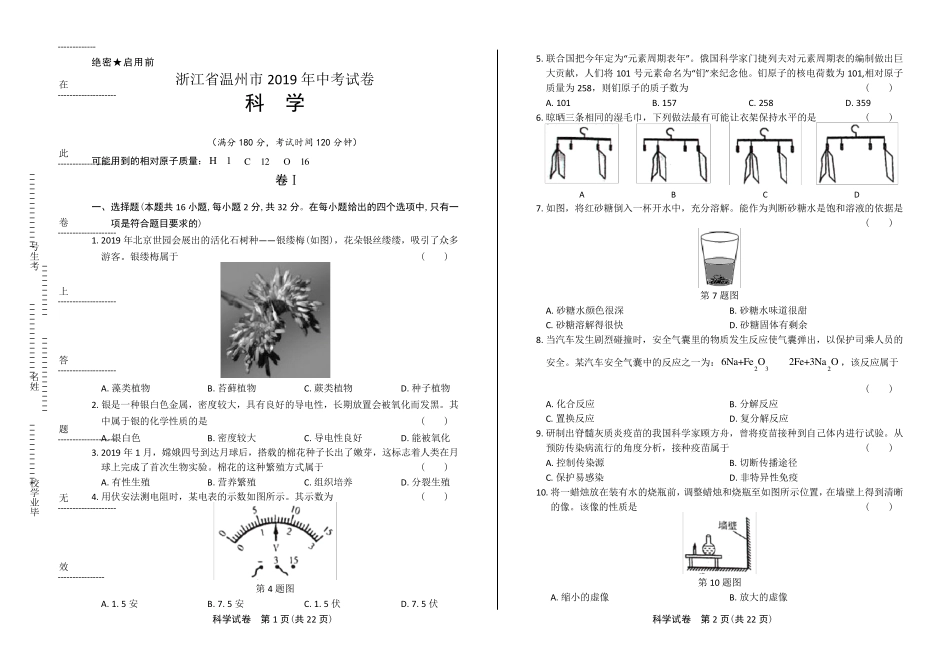2019年浙江省温州市中考科学试卷(附答案与解析)_第1页