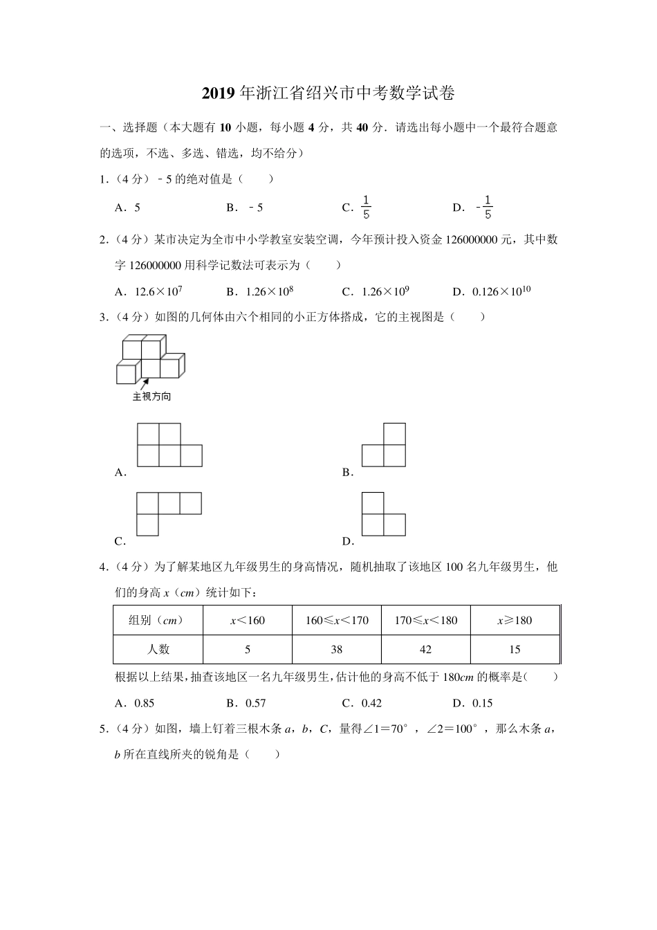 2019年浙江省绍兴市中考数学试卷_第1页