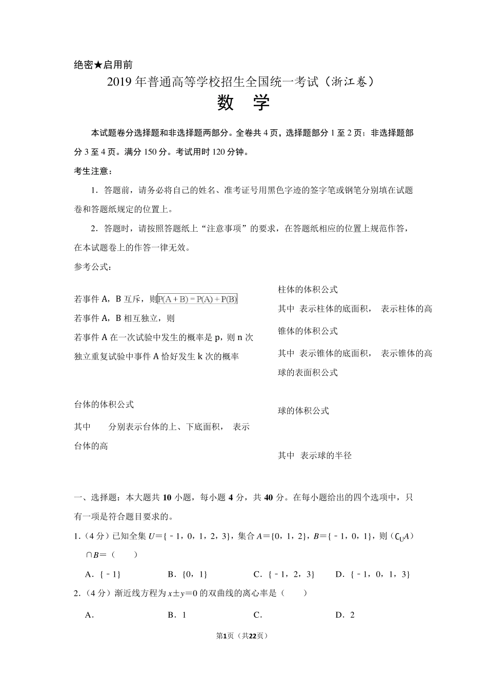 2019年浙江省高考数学试卷以及答案解析_第1页
