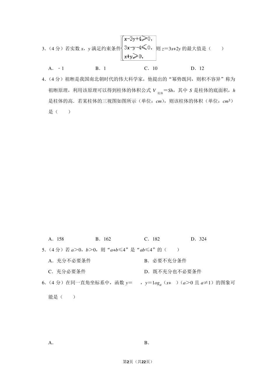 2019年浙江省高考数学试卷以及答案解析_第2页
