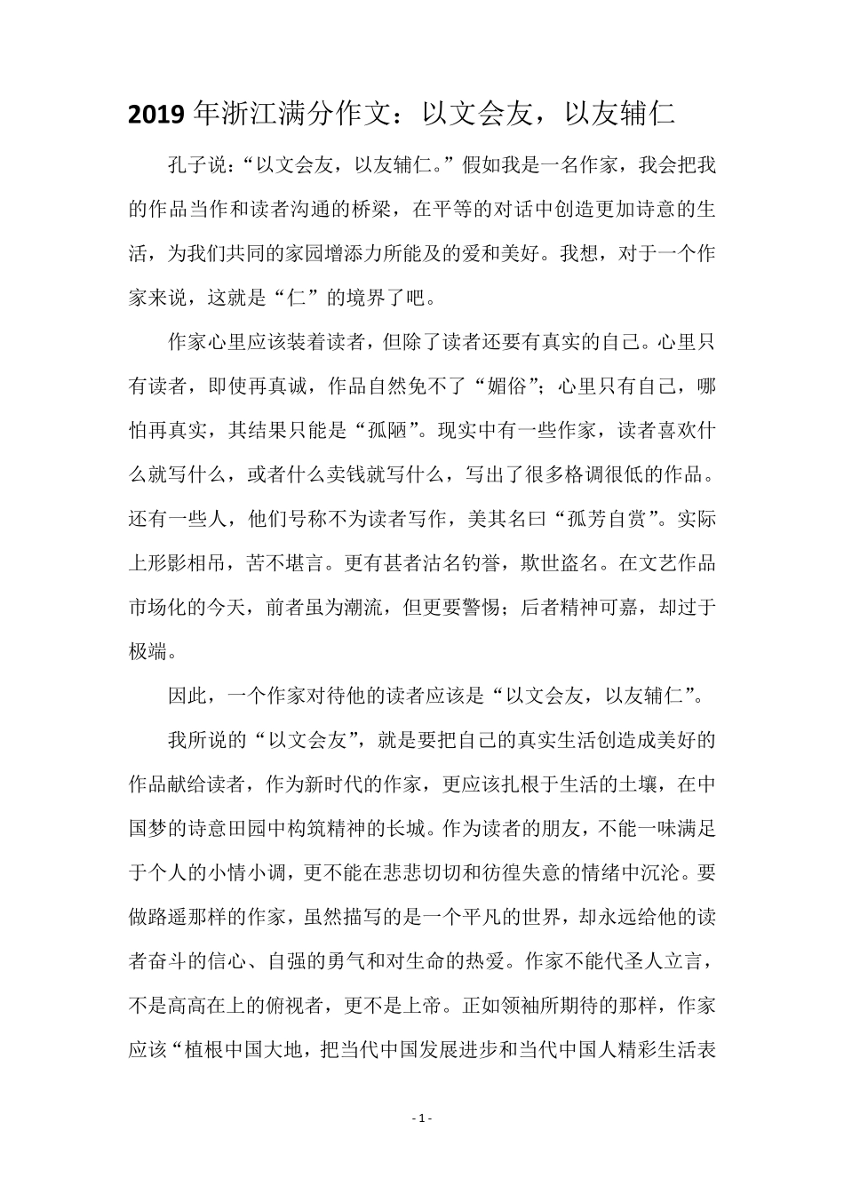 2019年浙江省高考满分作文集_第1页