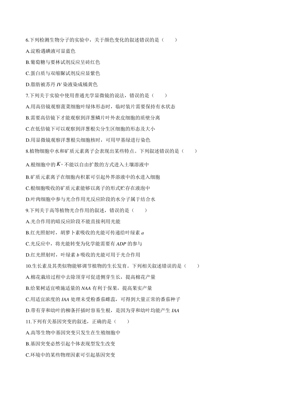 2019年海南省高考生物试题_第2页