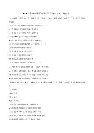 2019年海南省高考生物试题