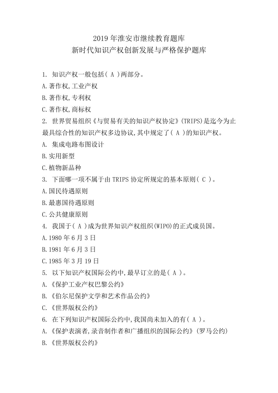2019年淮安市继续教育题库新时代知识产权创新发展与严格保护题库_第1页