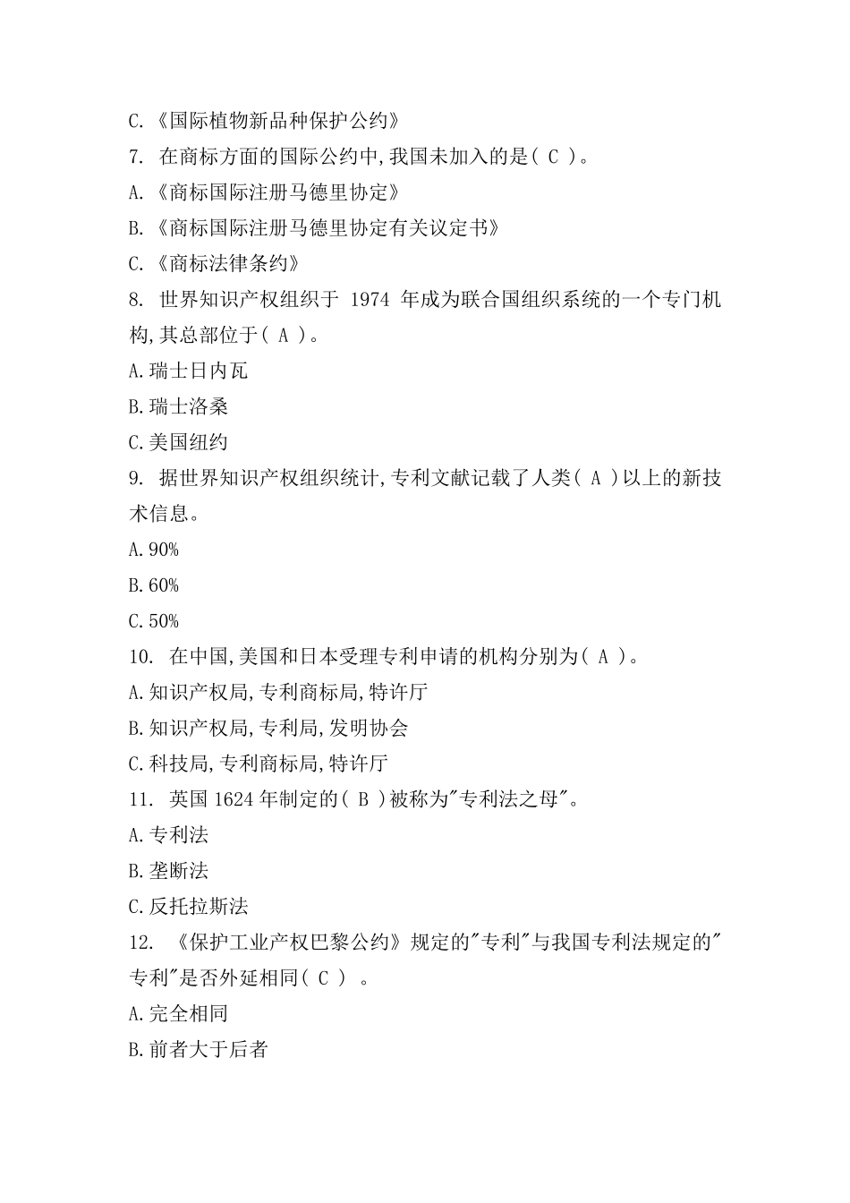 2019年淮安市继续教育题库新时代知识产权创新发展与严格保护题库_第2页