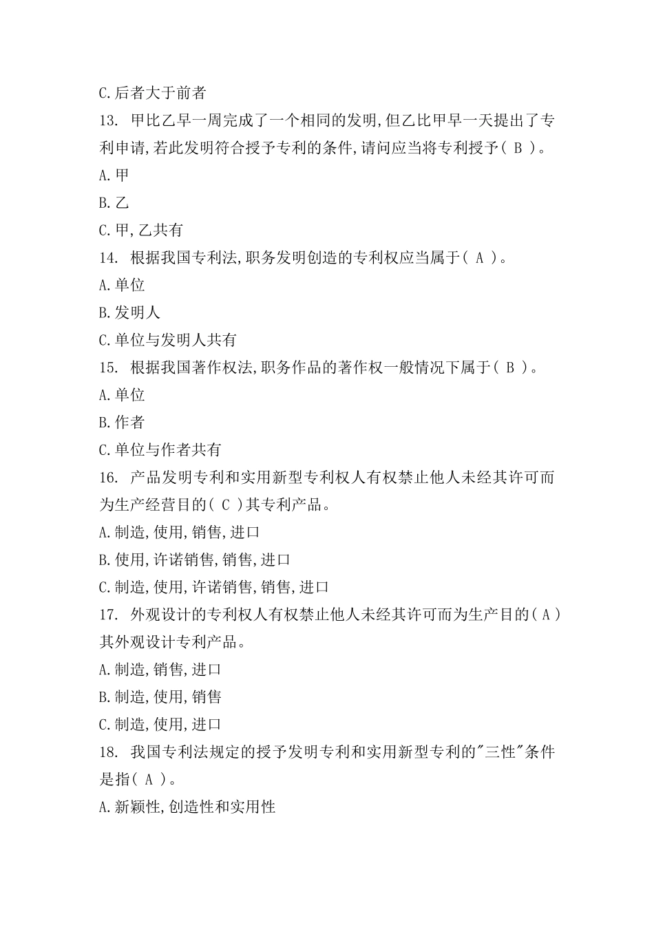 2019年淮安市继续教育题库新时代知识产权创新发展与严格保护题库_第3页