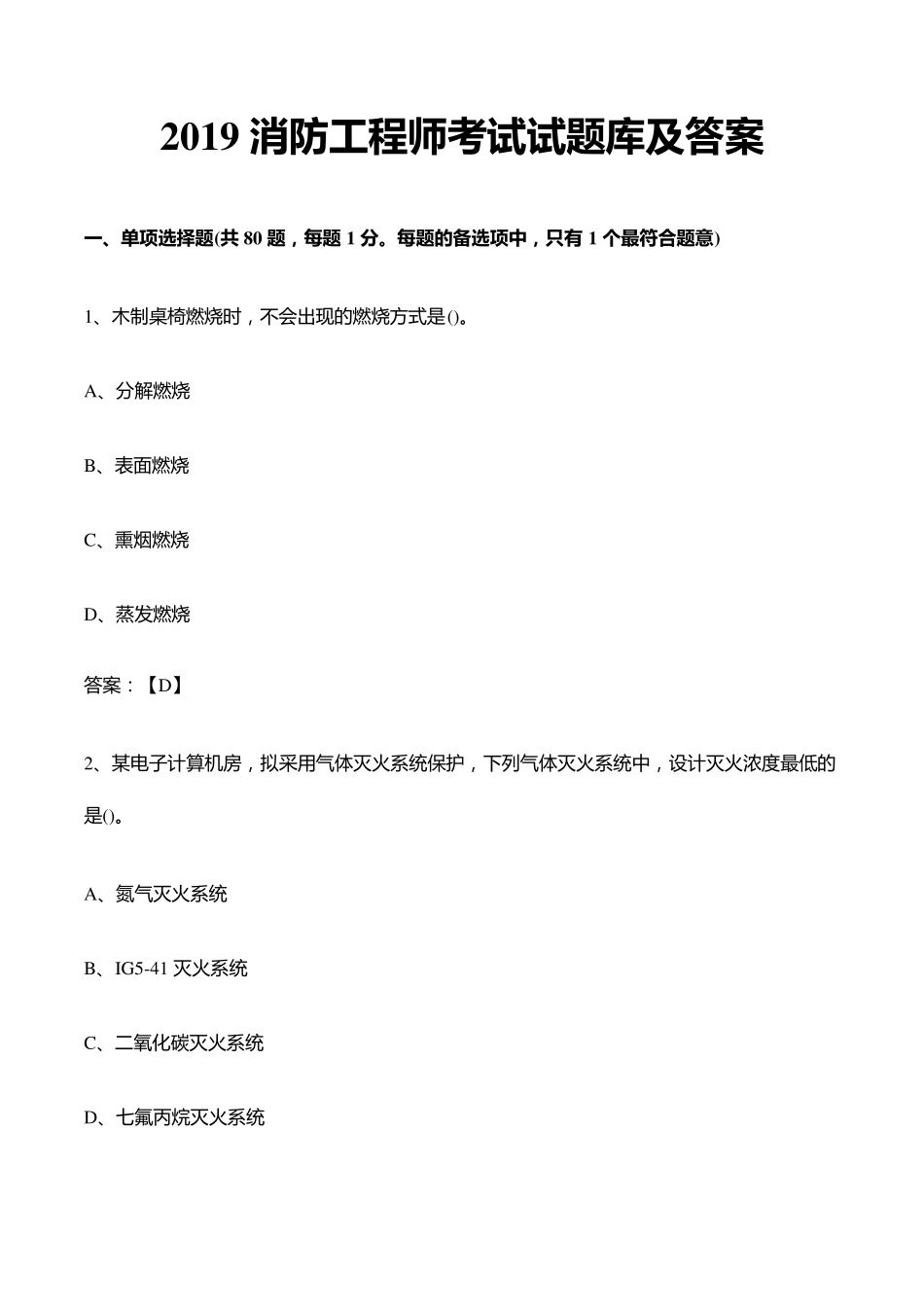 2019年消防工程师考试试题库及答案_第1页