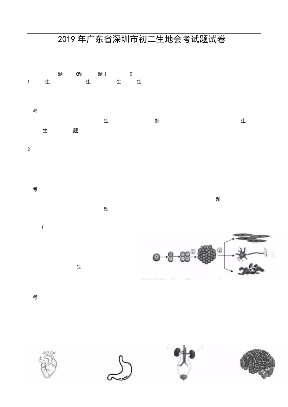 2019年深圳市初二生地会考试题试卷及答案解析_第1页