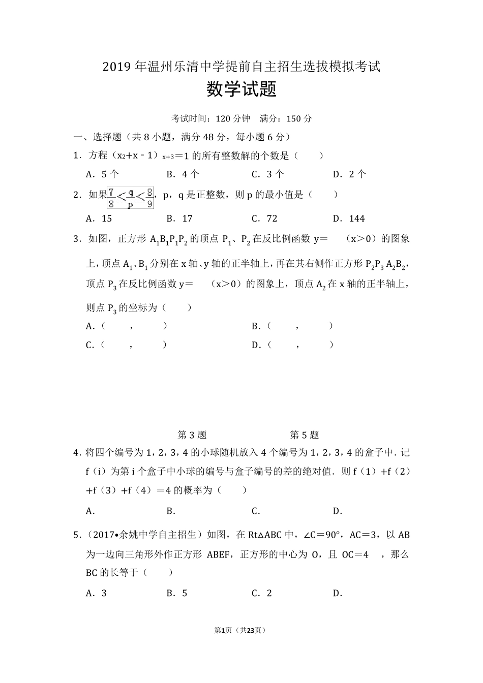 2019年温州乐清中学提前自主招生选拔模拟考试数学试题及参考答案(含详解)_第1页