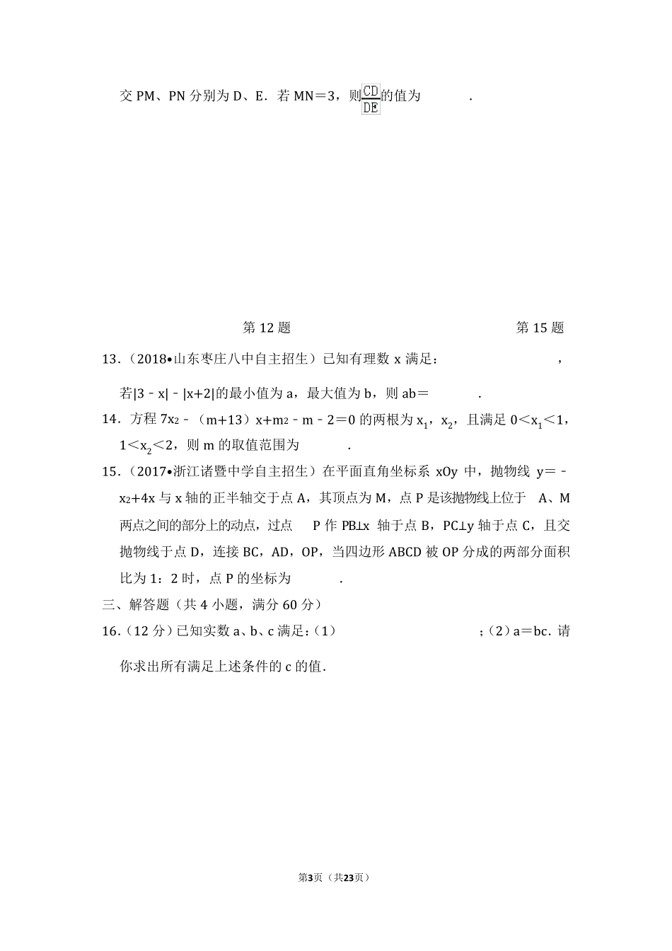 2019年温州乐清中学提前自主招生选拔模拟考试数学试题及参考答案(含详解)_第3页