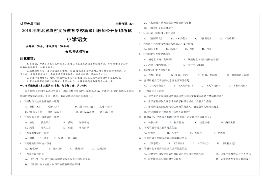 2019年湖北省农村义务学校新机制教师招聘考试《小学语文》真题试卷_第1页