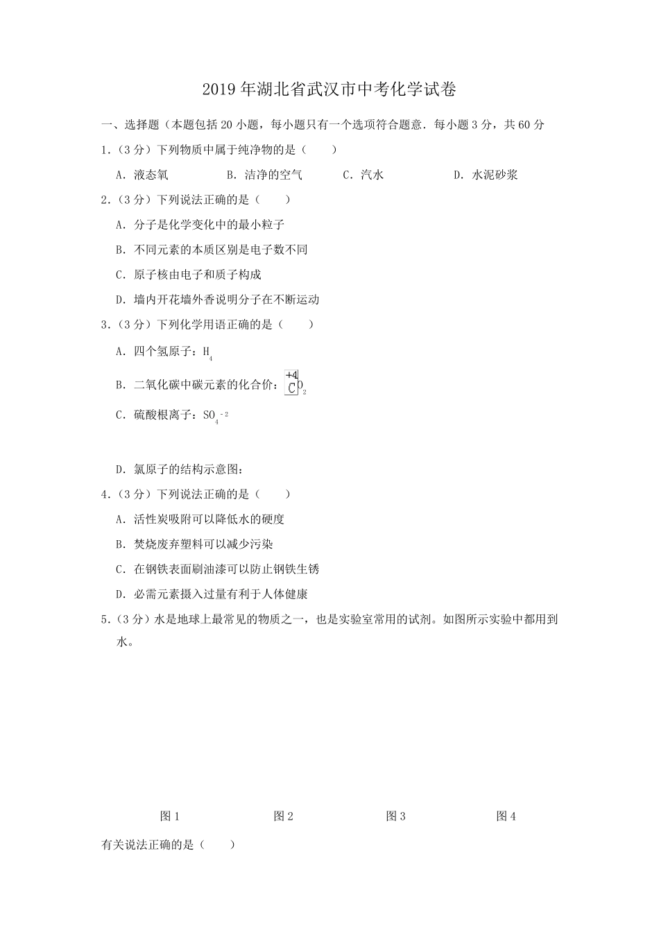 2019年湖北省武汉市中考化学试卷_第1页