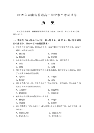 2019年湖南省普通高中学业水平考试历史正卷及答案