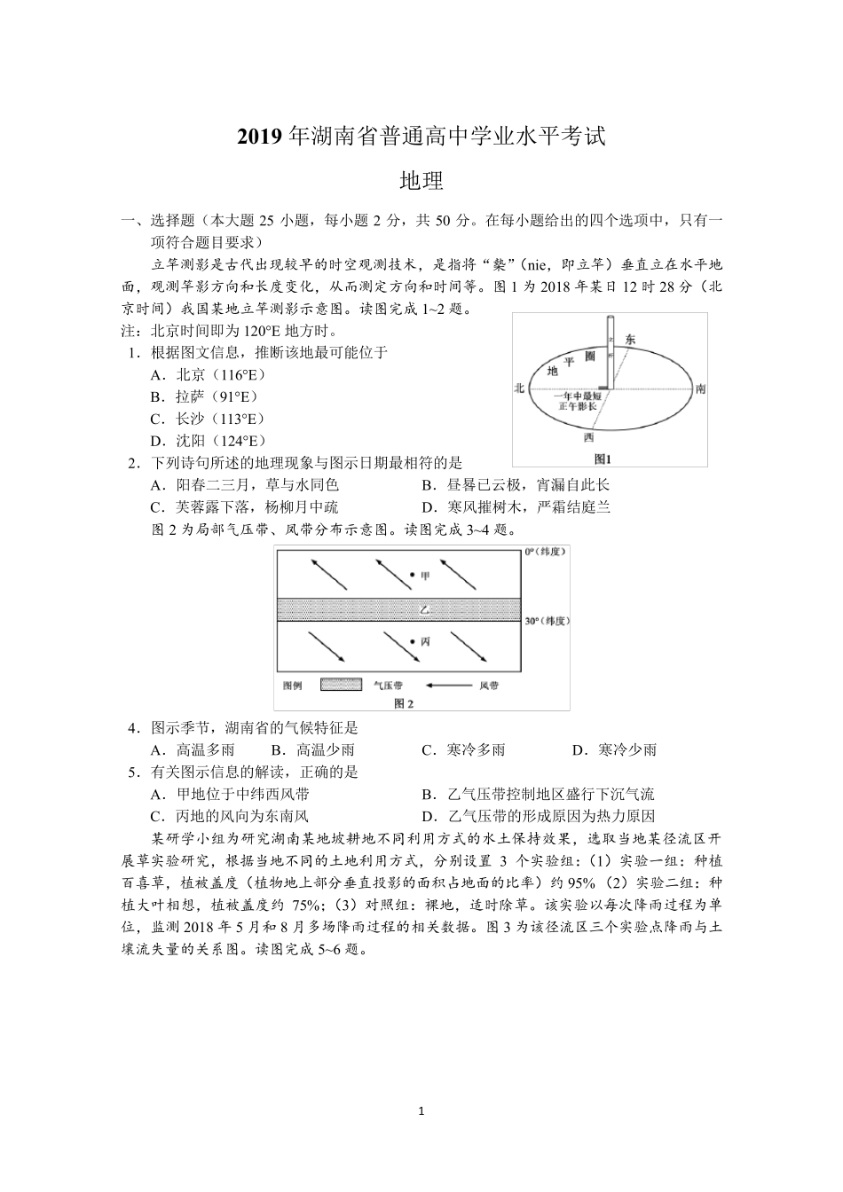 2019年湖南省普通高中学业水平考试地理试题及答案_第1页