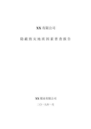 2019年煤矿隐蔽致灾普查报告