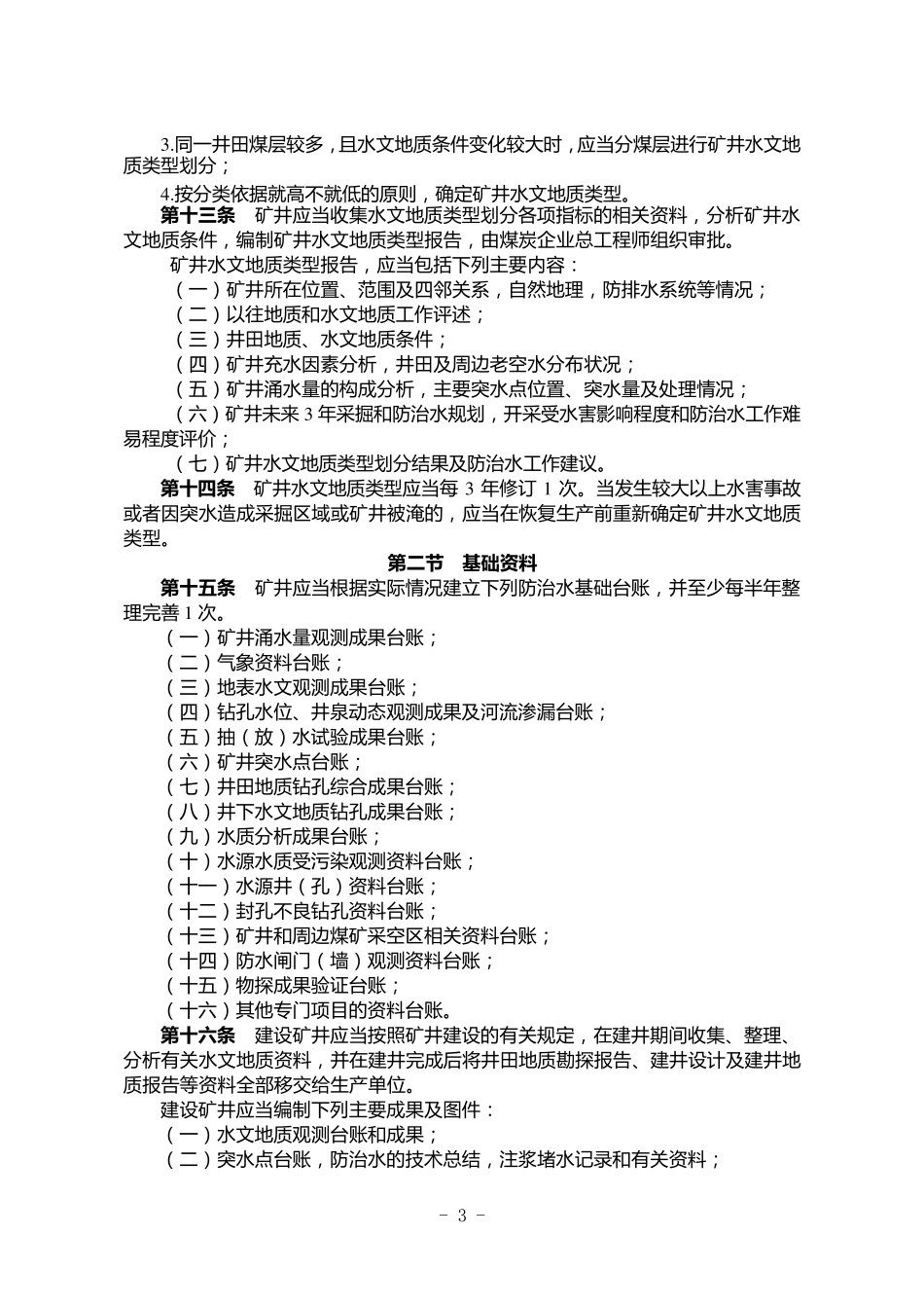 2019年煤矿防治水细则_第3页