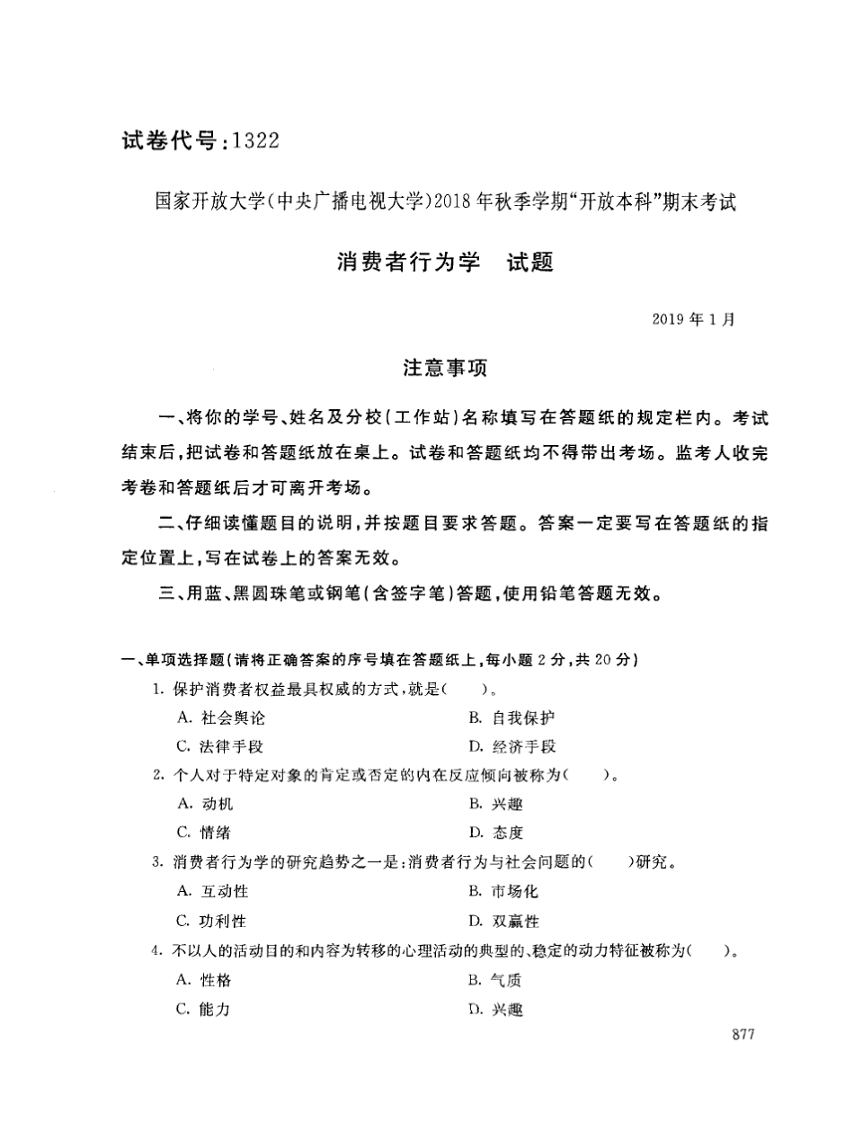 2019年电大《消费者行为学》期末考试试题及答案_第1页
