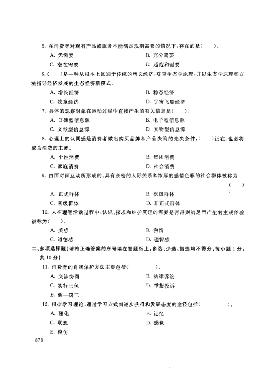2019年电大《消费者行为学》期末考试试题及答案_第2页