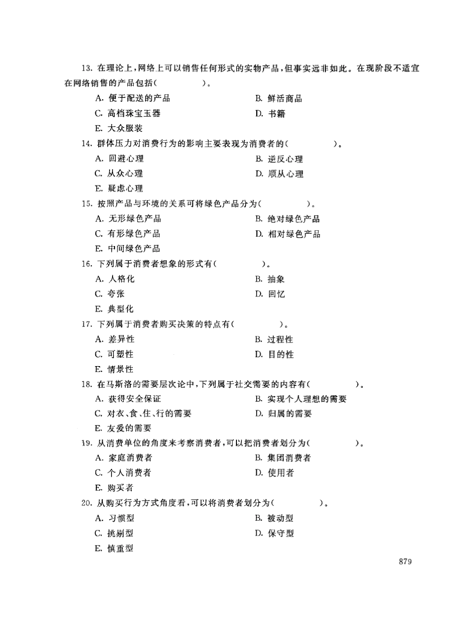 2019年电大《消费者行为学》期末考试试题及答案_第3页