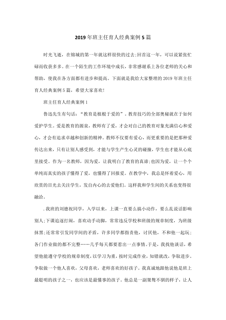 2019年班主任育人经典案例5篇_第1页