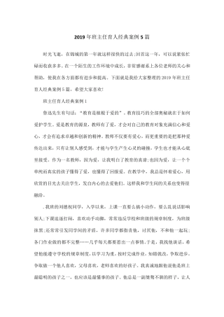 2019年班主任育人经典案例5篇