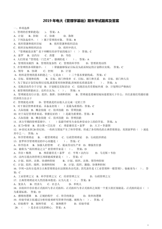 2019年电大《管理学基础》期末考试题库及答案