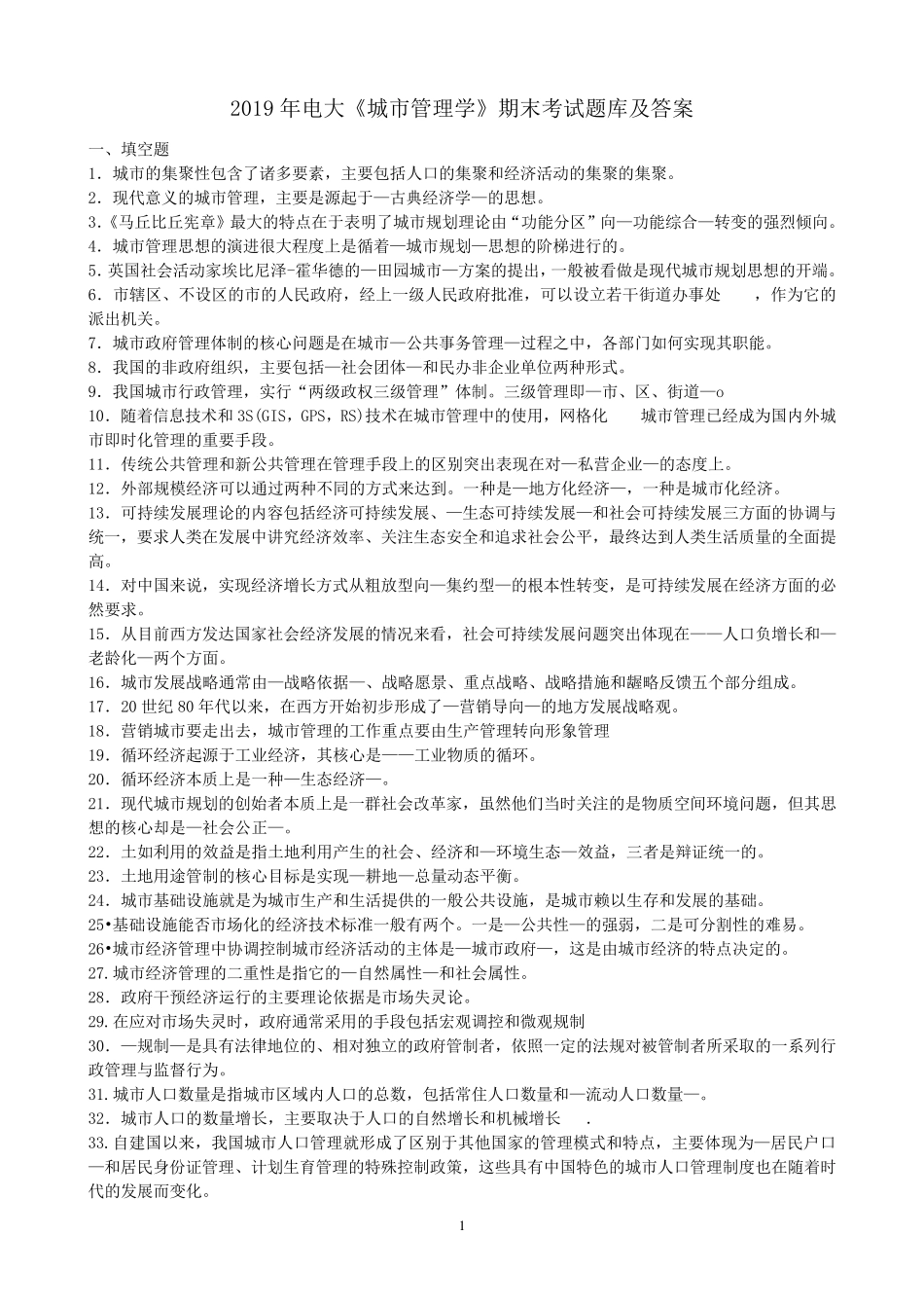 2019年电大《城市管理学》期末考试题库及答案_第1页