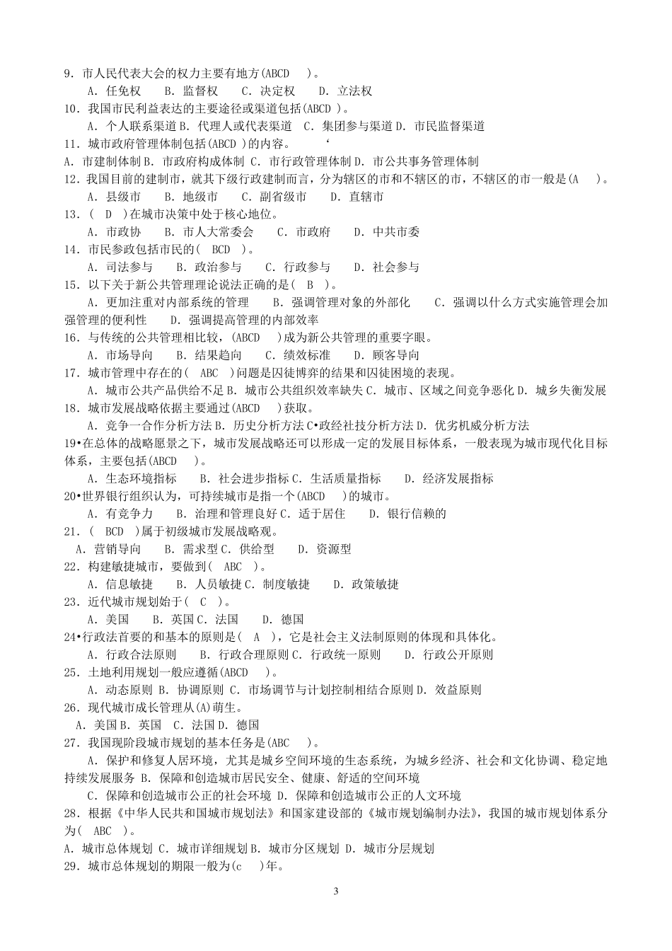 2019年电大《城市管理学》期末考试题库及答案_第3页