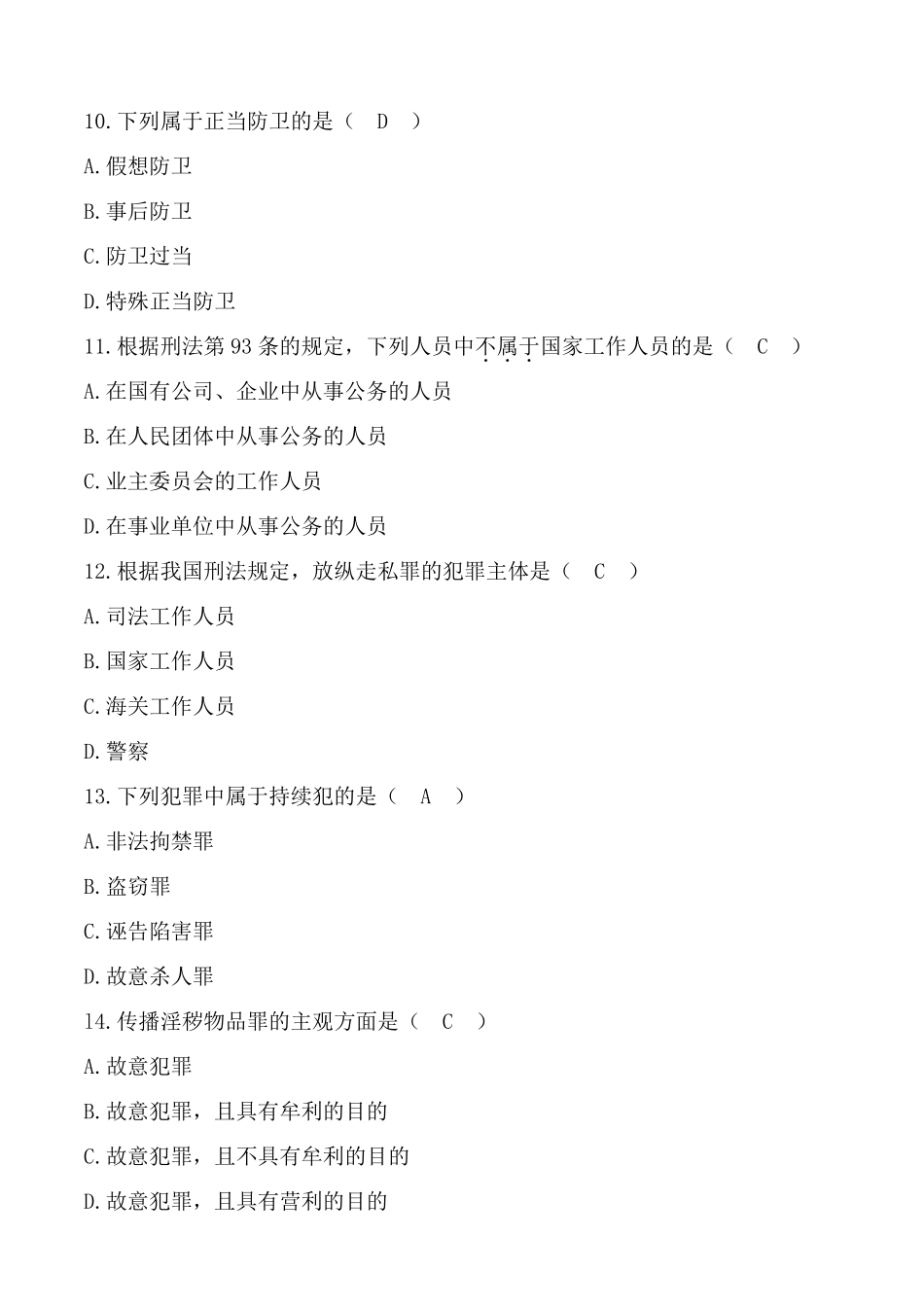2019年电大期末考试《刑法学》试题及参考答案_第3页