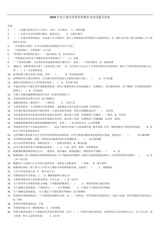 2019年电大现代管理原理期末考试试题及答案