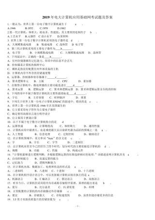 2019年电大计算机应用基础网考试题及答案