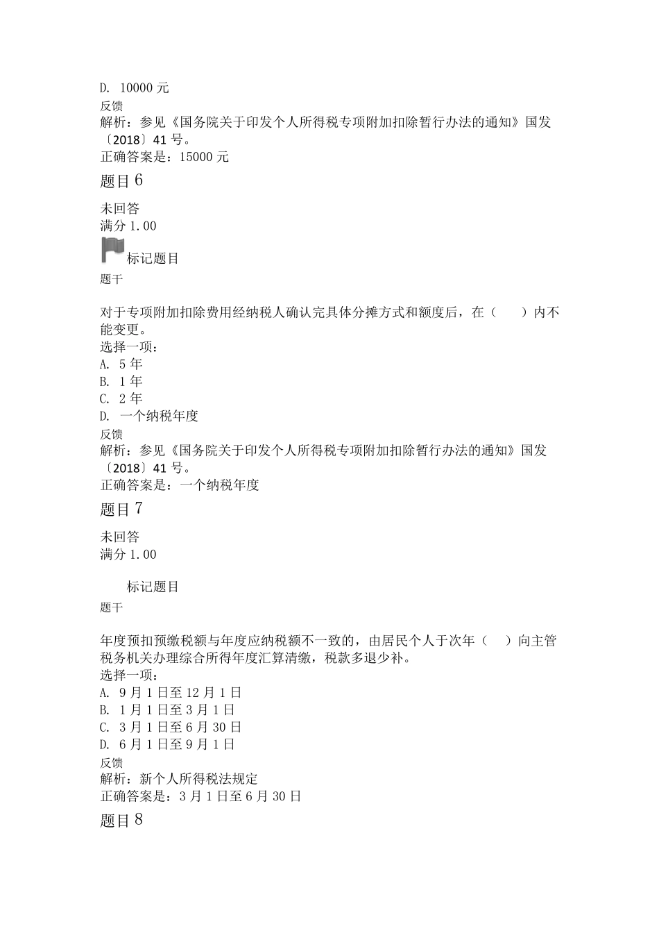 2019年电大税收筹划形考题库及答案_第3页