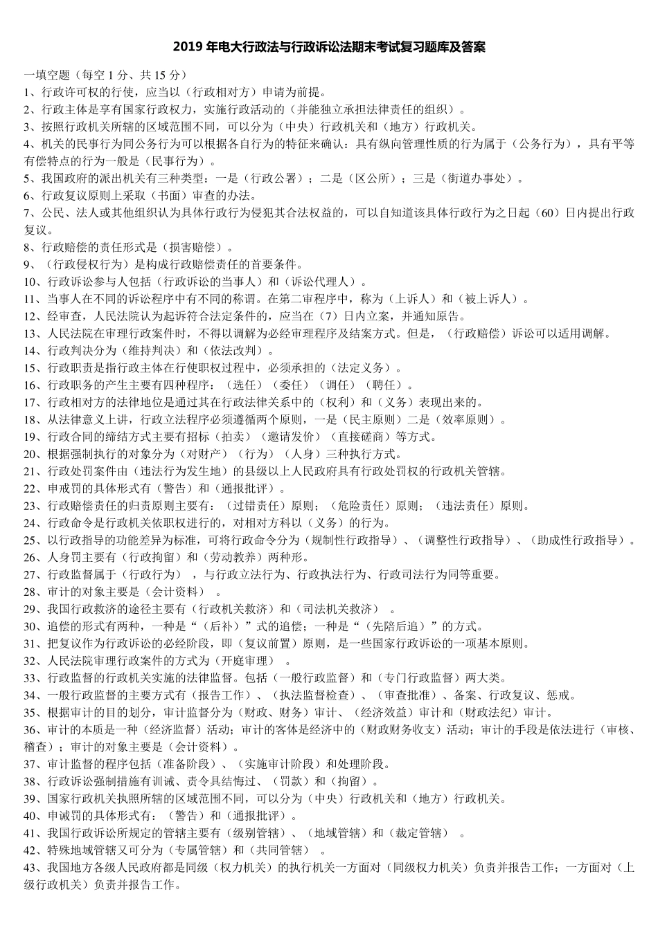 2019年电大行政法与行政诉讼法期末考试复习题库及答案_第1页