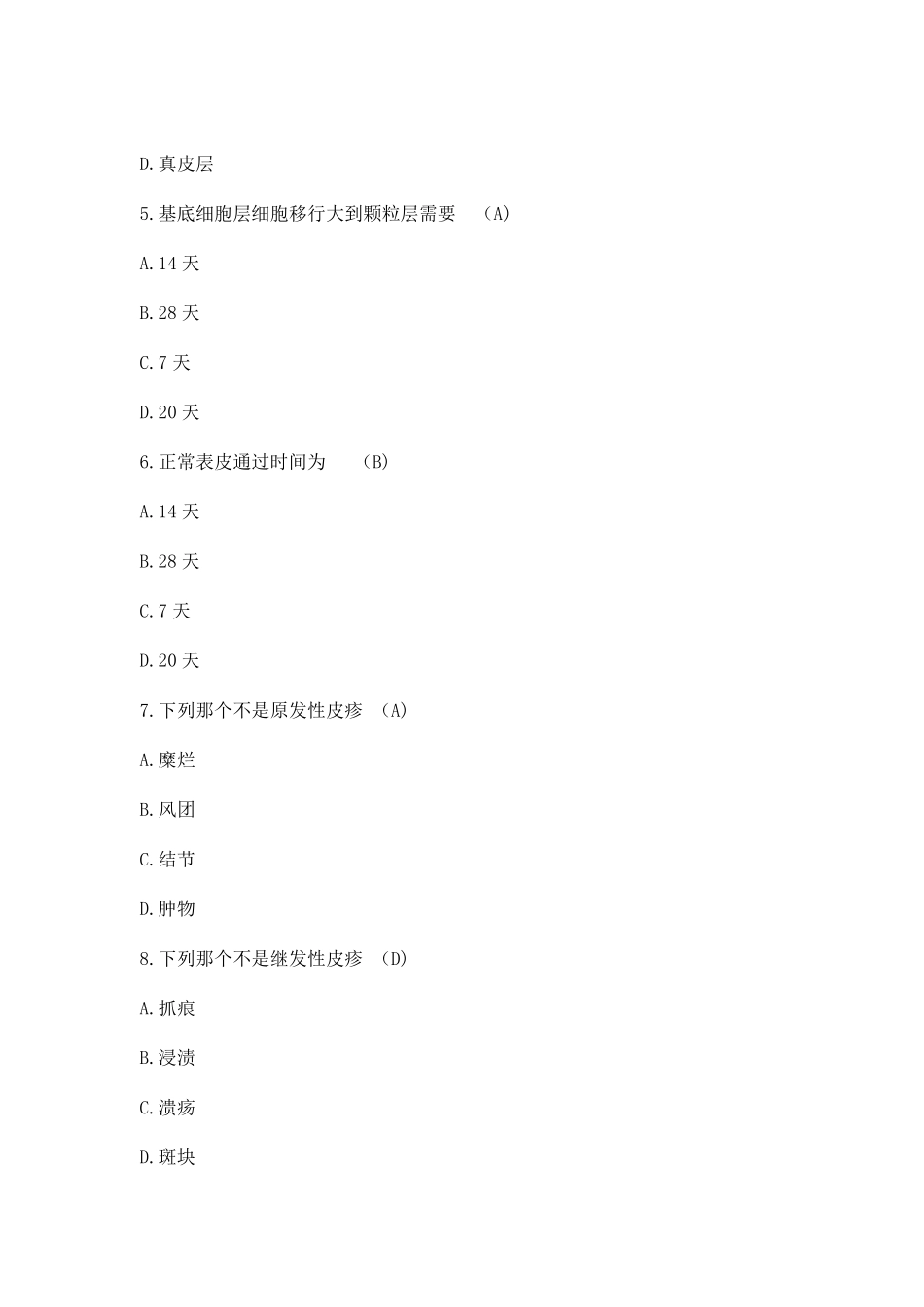 2019年皮肤科三基考试题及答案_第2页