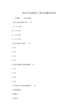 2019年皮肤科三基考试题及答案