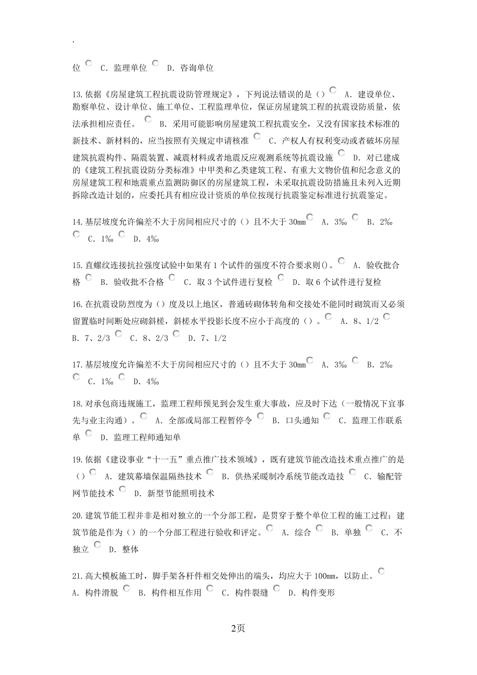 2019年监理房建继续教育考试题目及答案_第2页