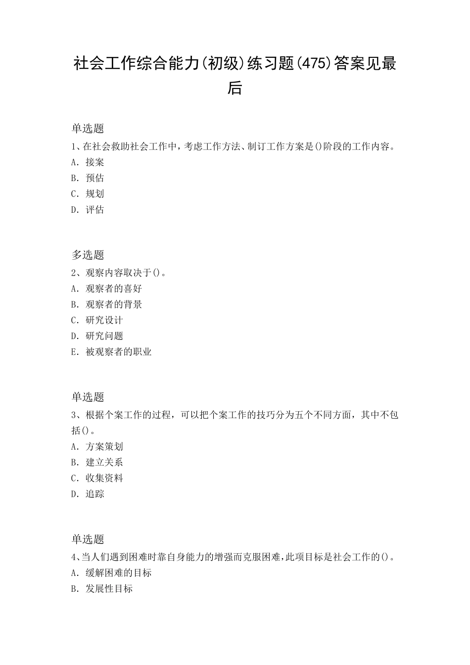 2019年社会工作综合能力(初级)试题_第1页