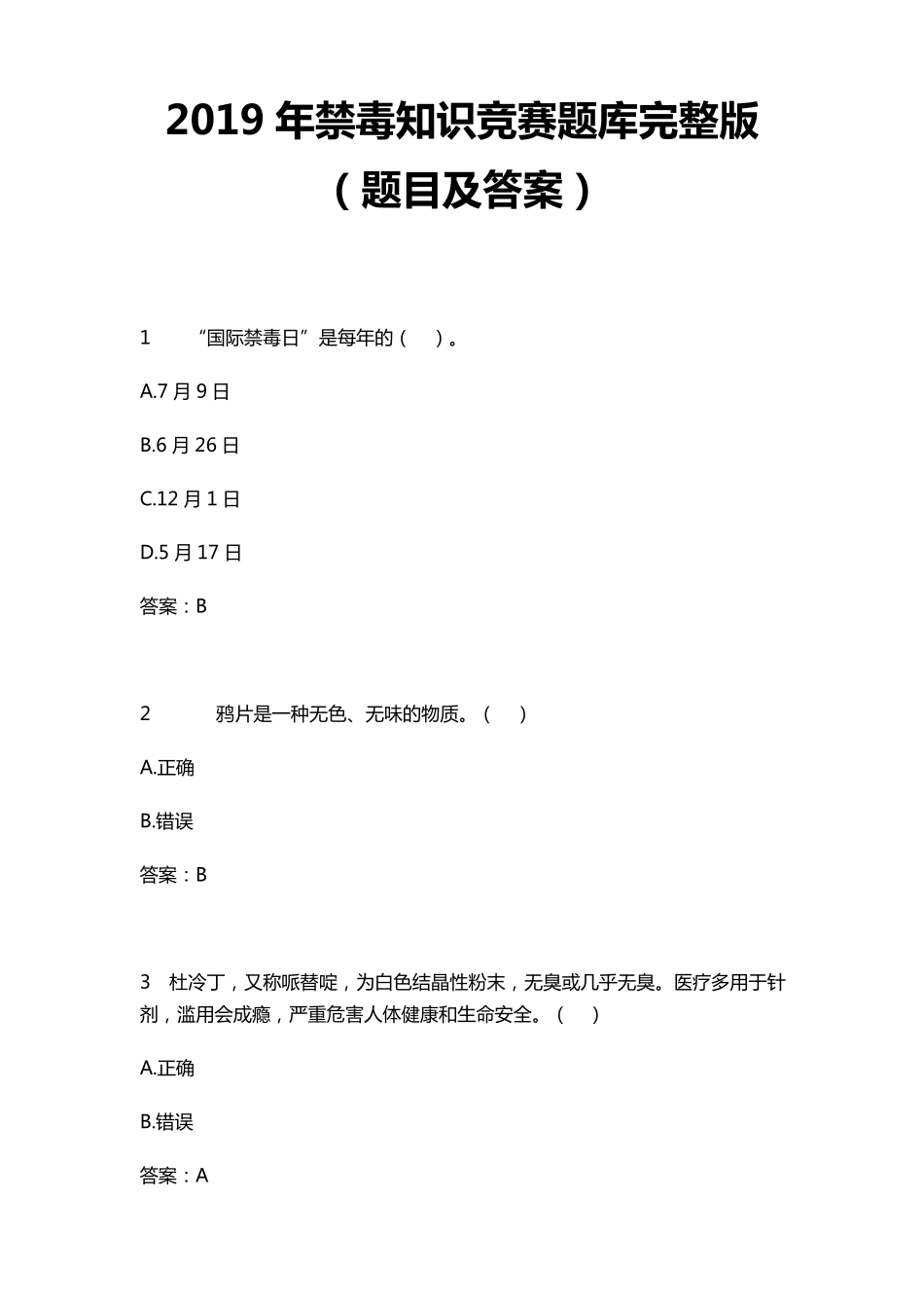 2019年禁毒知识竞赛题库(题目及答案)_第1页