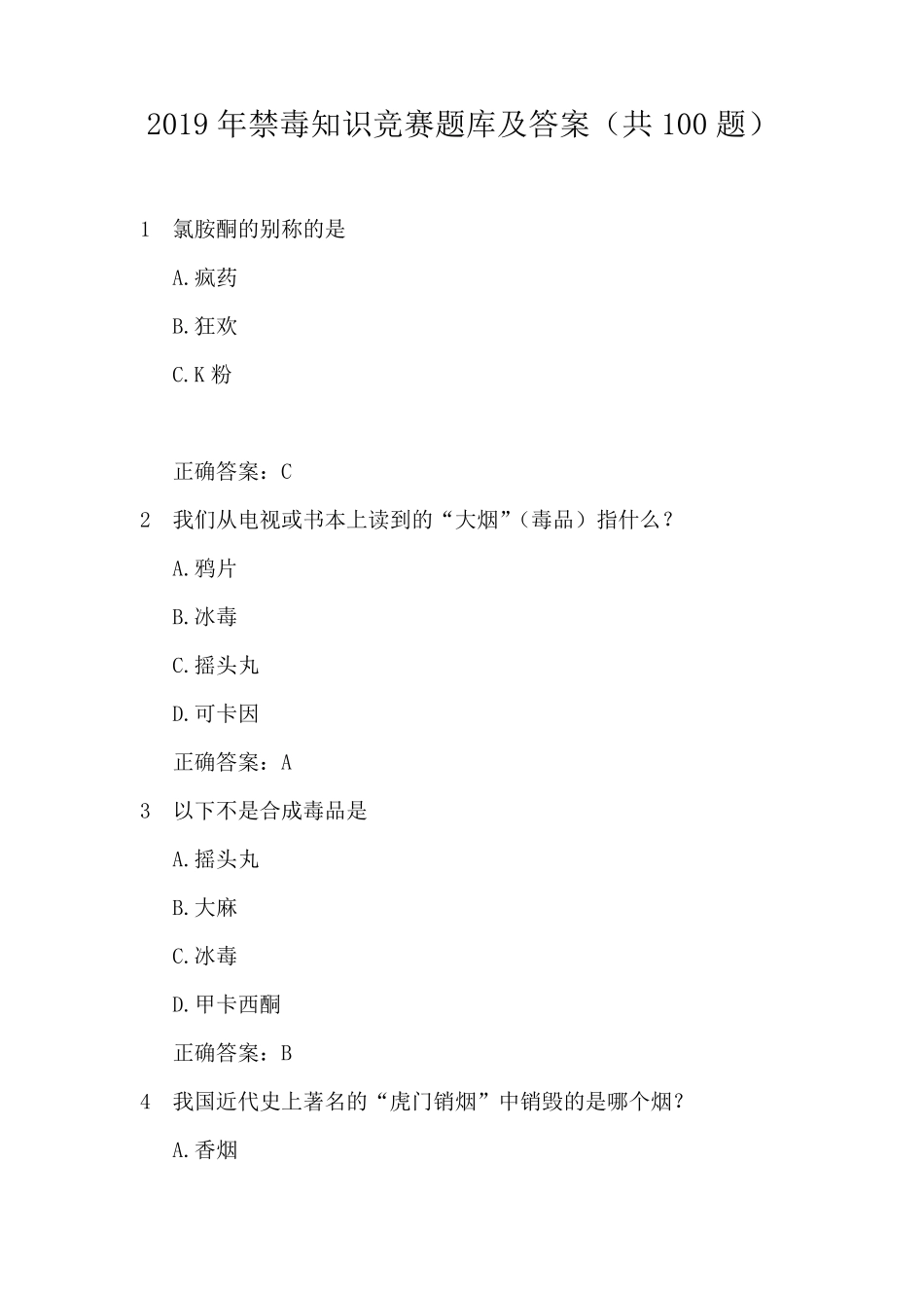 2019年禁毒知识竞赛题库及答案(共100题)_第1页