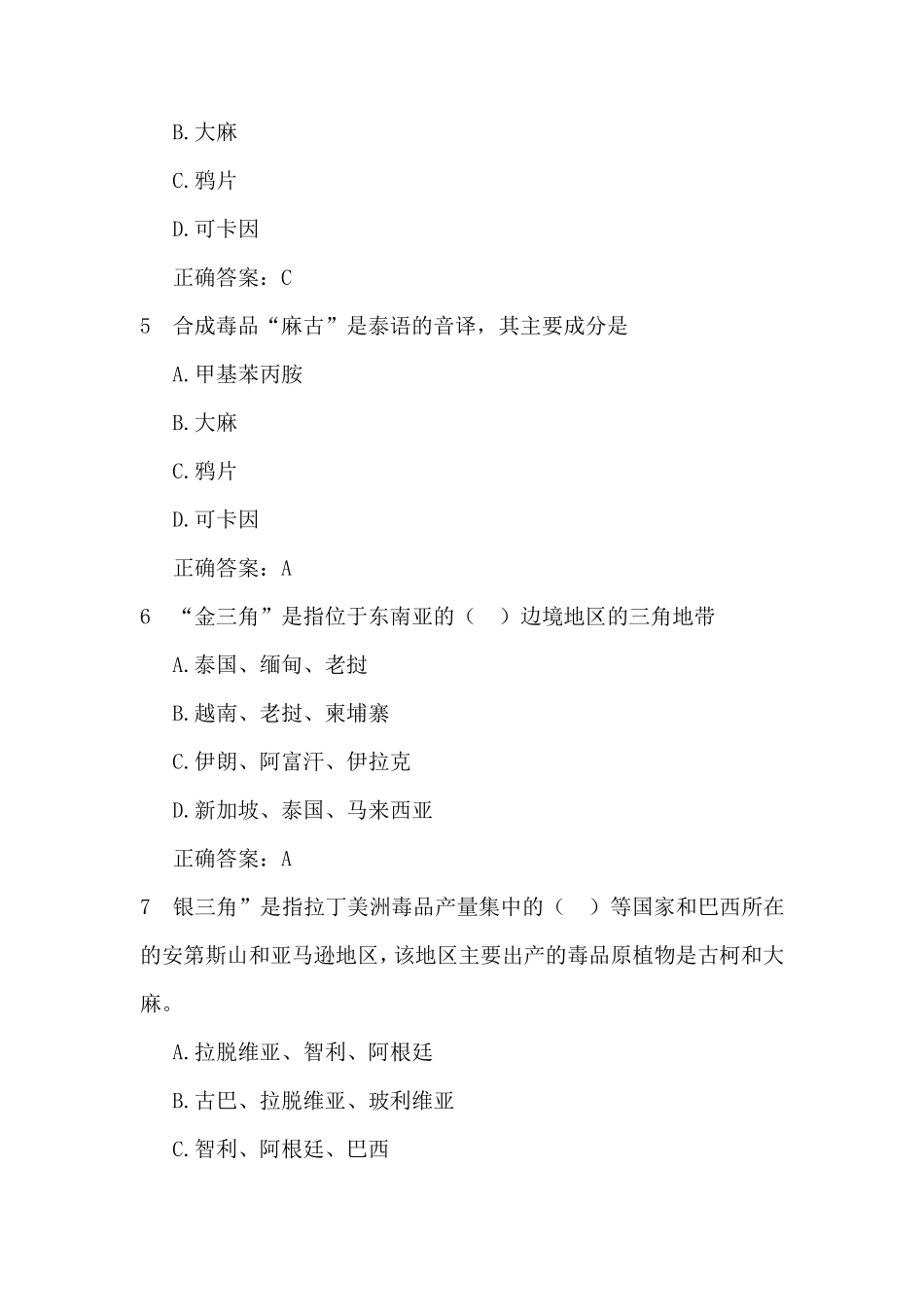 2019年禁毒知识竞赛题库及答案(共100题)_第2页